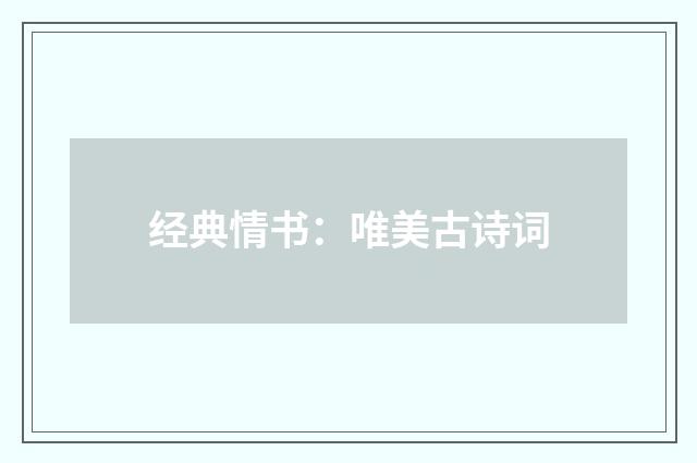 经典情书：唯美古诗词