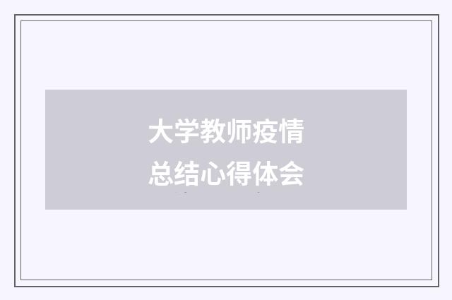 大学教师疫情总结心得体会