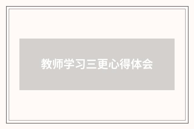 教师学习三更心得体会