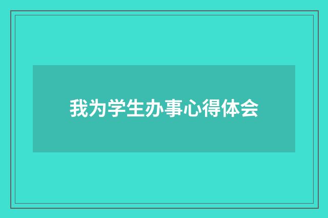 我为学生办事心得体会
