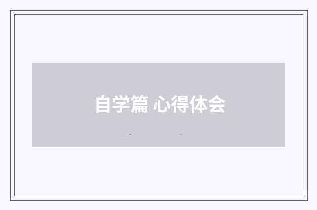 自学篇 心得体会