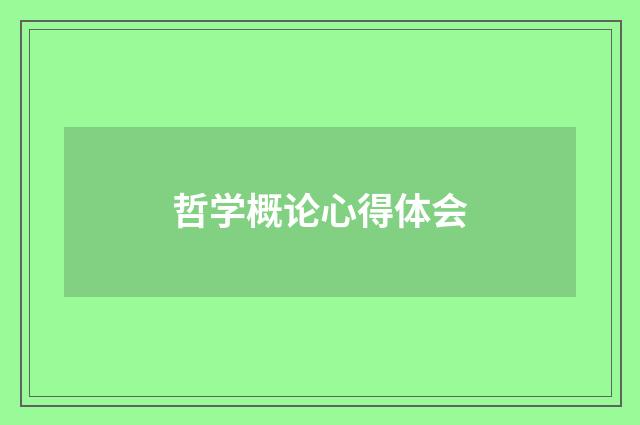 哲学概论心得体会