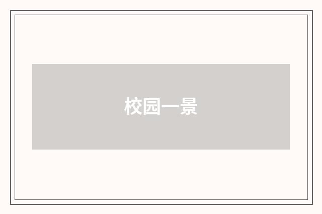 校园一景