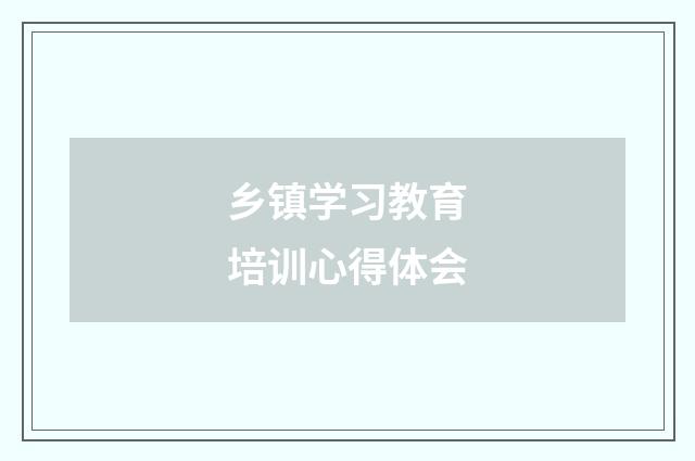 乡镇学习教育培训心得体会