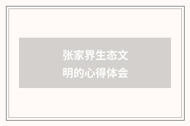 张家界生态文明的心得体会