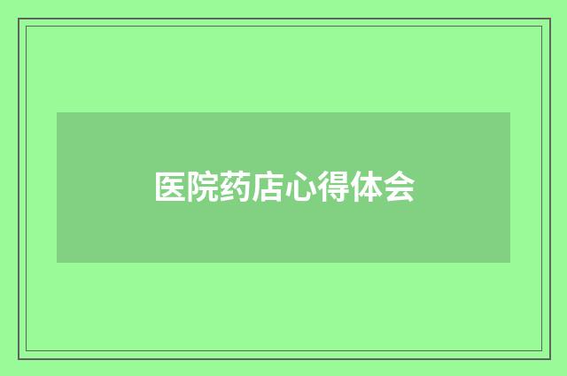 医院药店心得体会