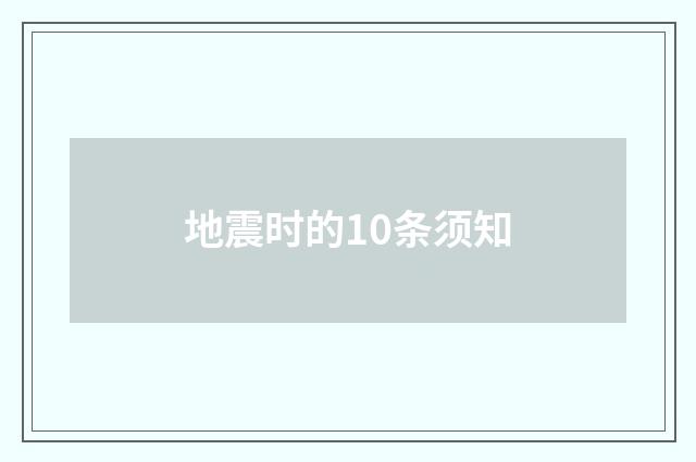 地震时的10条须知