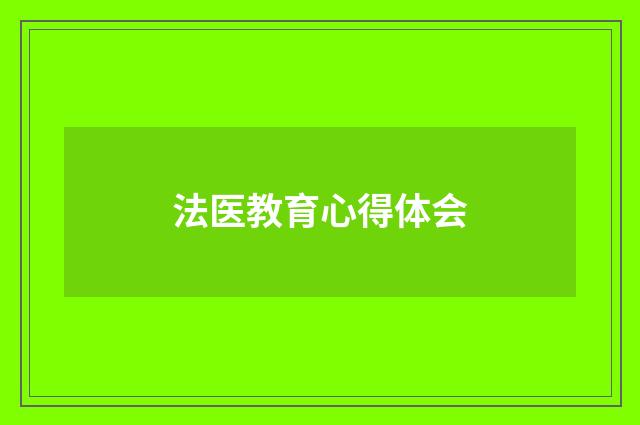 法医教育心得体会