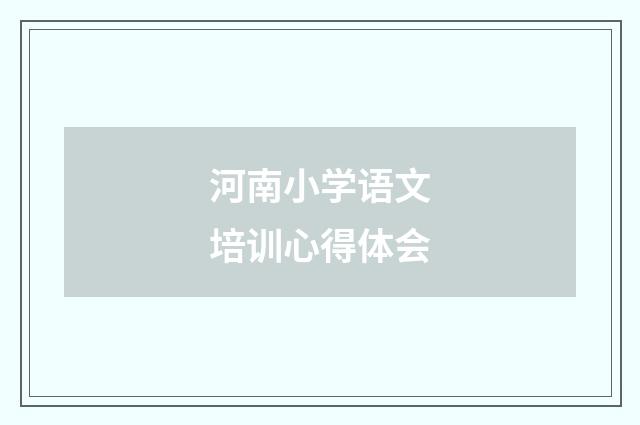 河南小学语文培训心得体会