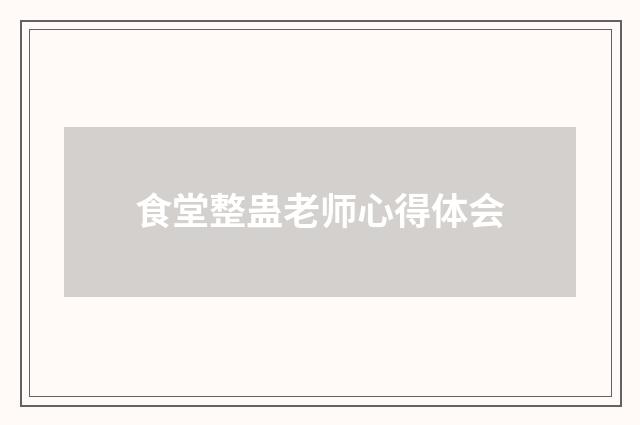 食堂整蛊老师心得体会