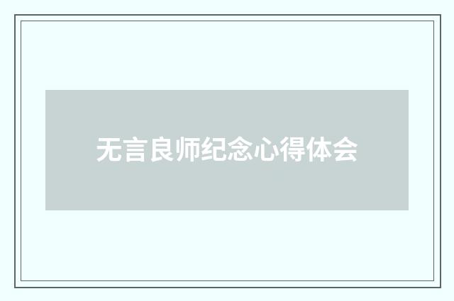 无言良师纪念心得体会