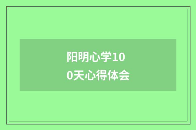 阳明心学100天心得体会