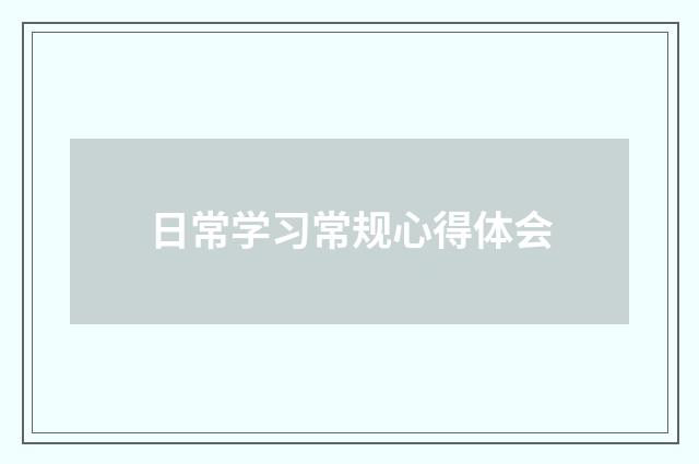 日常学习常规心得体会