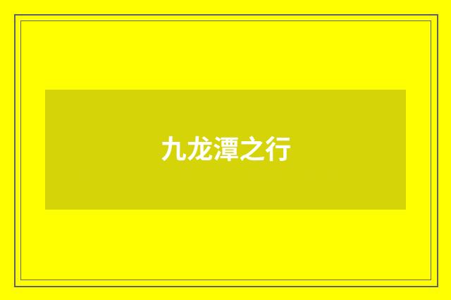 九龙潭之行