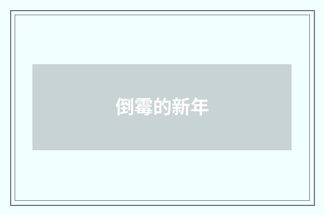 倒霉的新年
