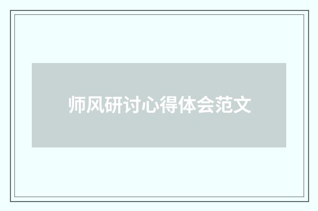 师风研讨心得体会范文