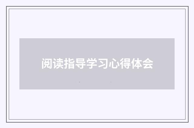 阅读指导学习心得体会