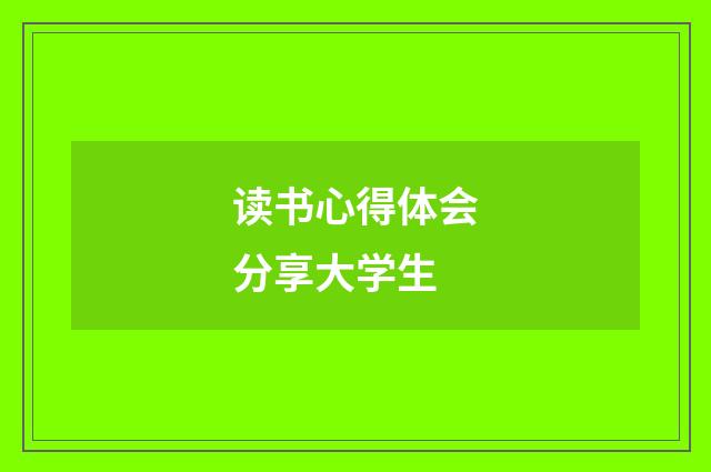 读书心得体会分享大学生