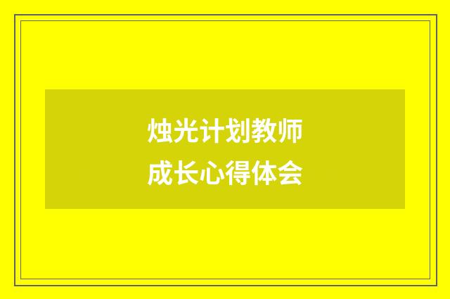 烛光计划教师成长心得体会