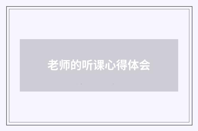 老师的听课心得体会