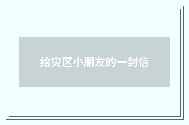给灾区小朋友的一封信