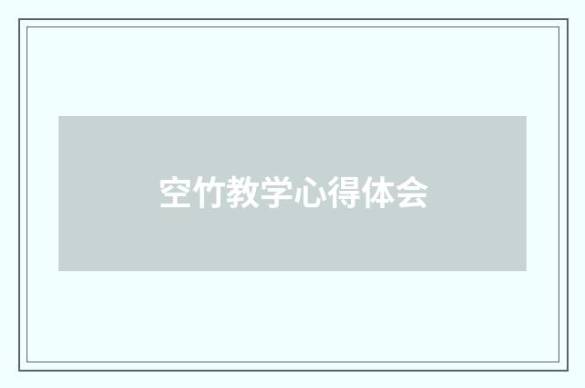 空竹教学心得体会