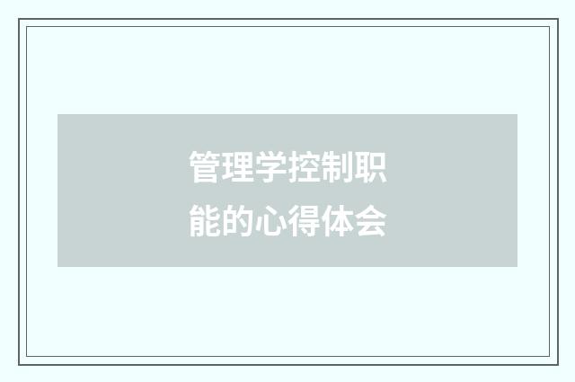 管理学控制职能的心得体会