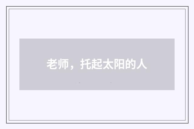 老师，托起太阳的人