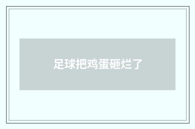 足球把鸡蛋砸烂了