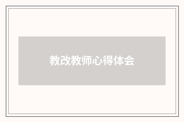 教改教师心得体会