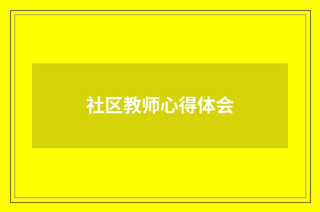 社区教师心得体会