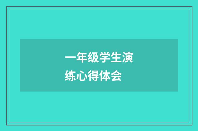 一年级学生演练心得体会