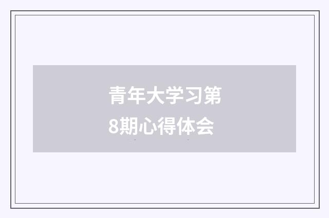 青年大学习第8期心得体会