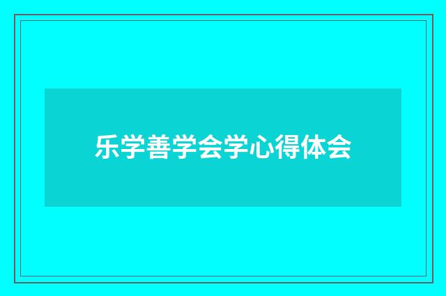 乐学善学会学心得体会