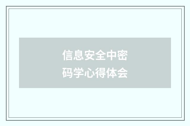 信息安全中密码学心得体会