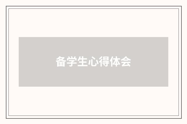 备学生心得体会