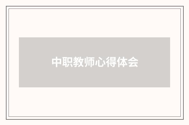 中职教师心得体会