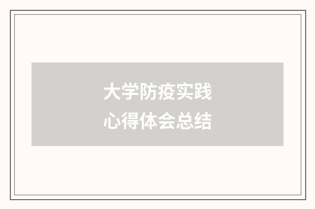 大学防疫实践心得体会总结