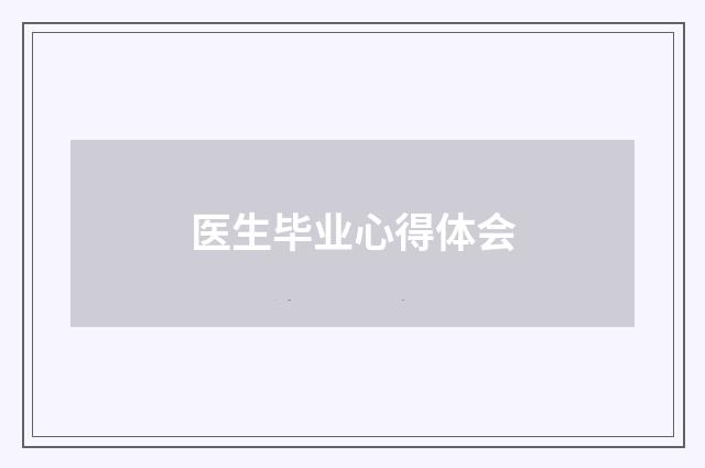 医生毕业心得体会