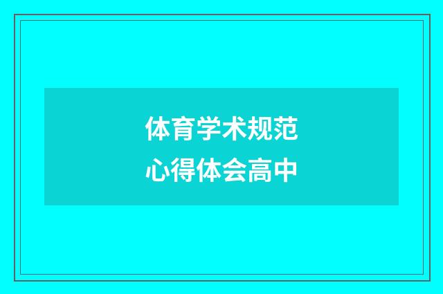 体育学术规范心得体会高中
