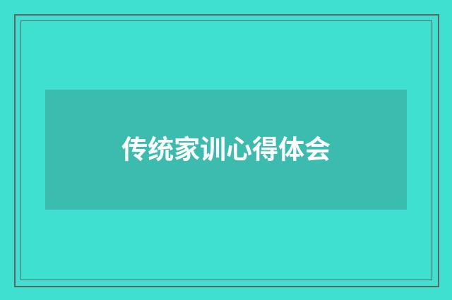 传统家训心得体会