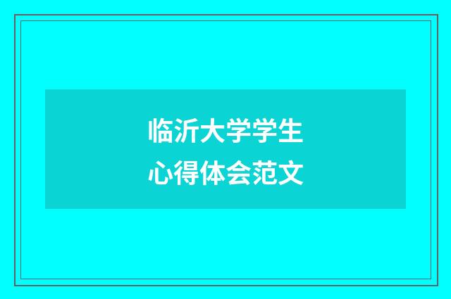 临沂大学学生心得体会范文