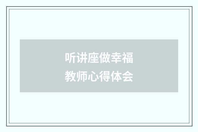 听讲座做幸福教师心得体会