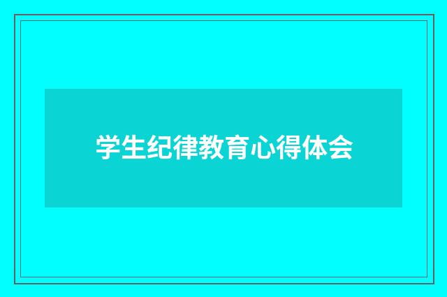 学生纪律教育心得体会