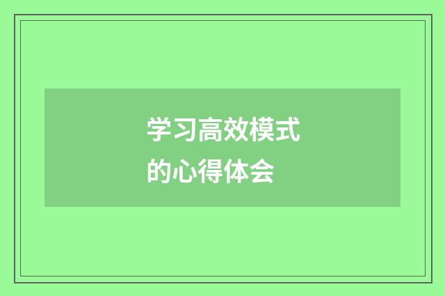 学习高效模式的心得体会