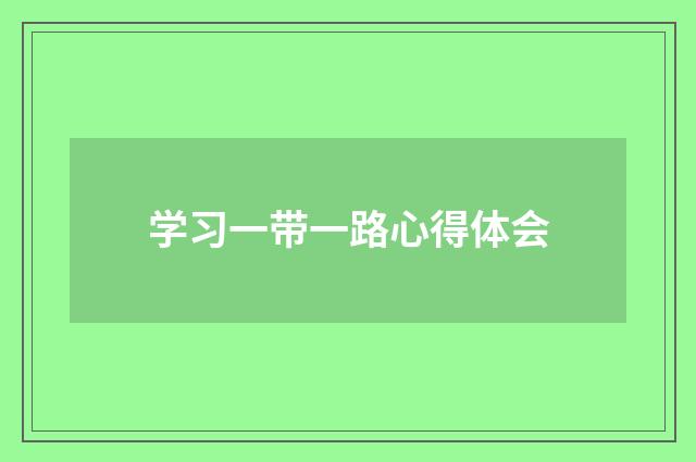 学习一带一路心得体会