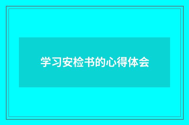 学习安检书的心得体会