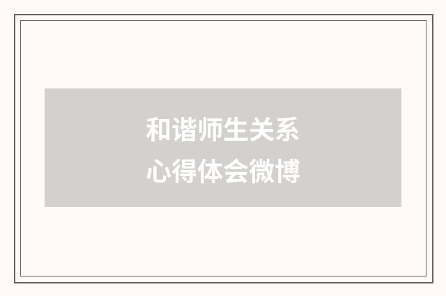 和谐师生关系心得体会微博