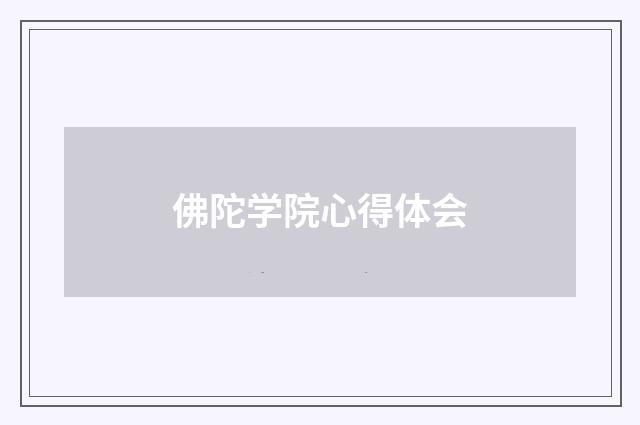 佛陀学院心得体会