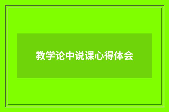 教学论中说课心得体会